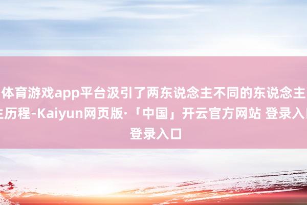 体育游戏app平台汲引了两东说念主不同的东说念主生历程-Kaiyun网页版·「中国」开云官方网站 登录入口